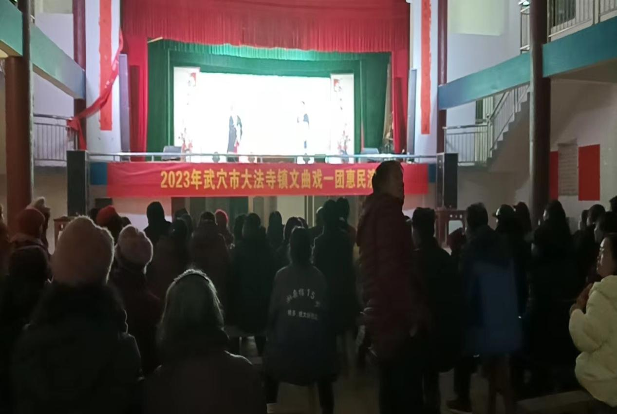 武穴市大法寺镇2023年春节惠民演出活动
