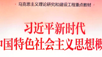 202402 习近平新时代中国特色社会主义思想概论课程封面