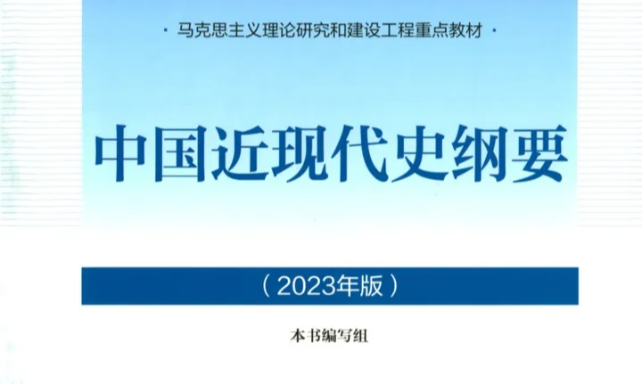 中国近现代史纲要课程封面