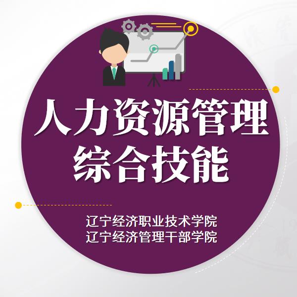 人力资源管理（工商企业管理专业）课程封面
