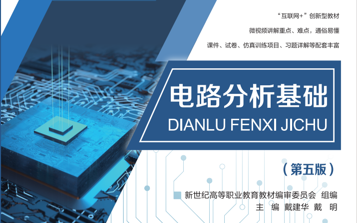 电路分析基础与实验仿真课程封面