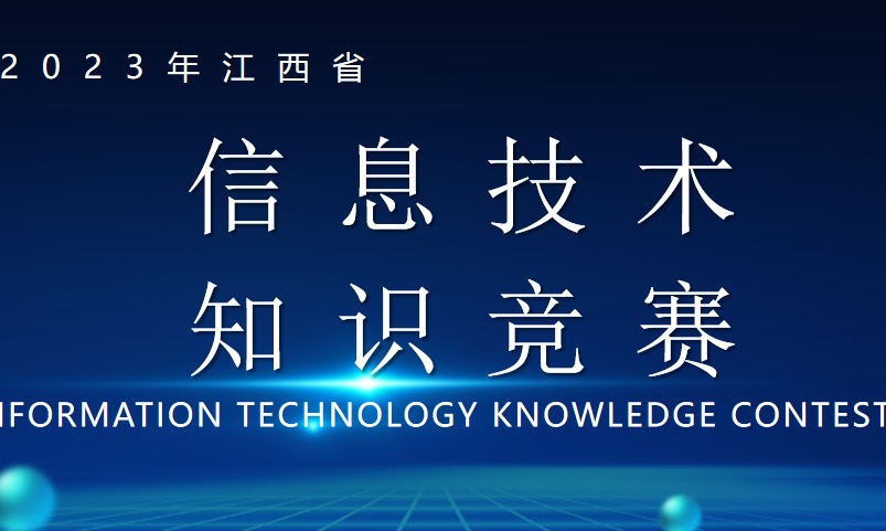 2023江西省信息技术知识竞赛学习课程封面
