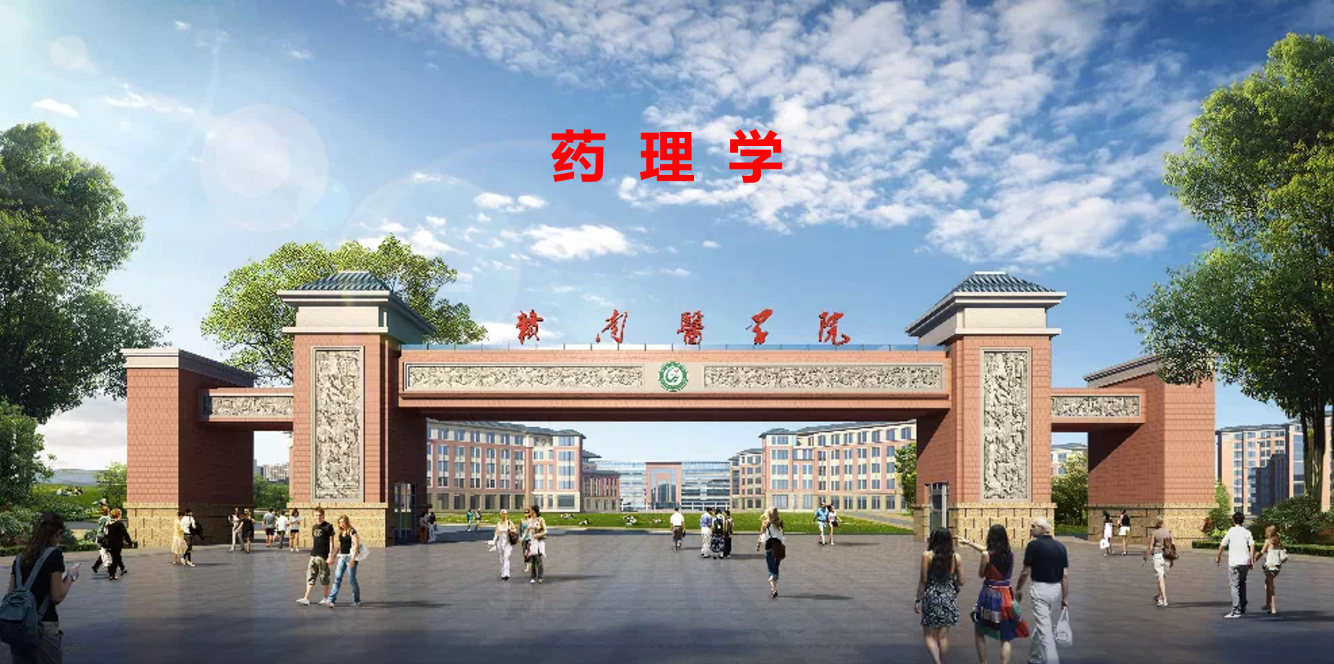 药理学课程封面