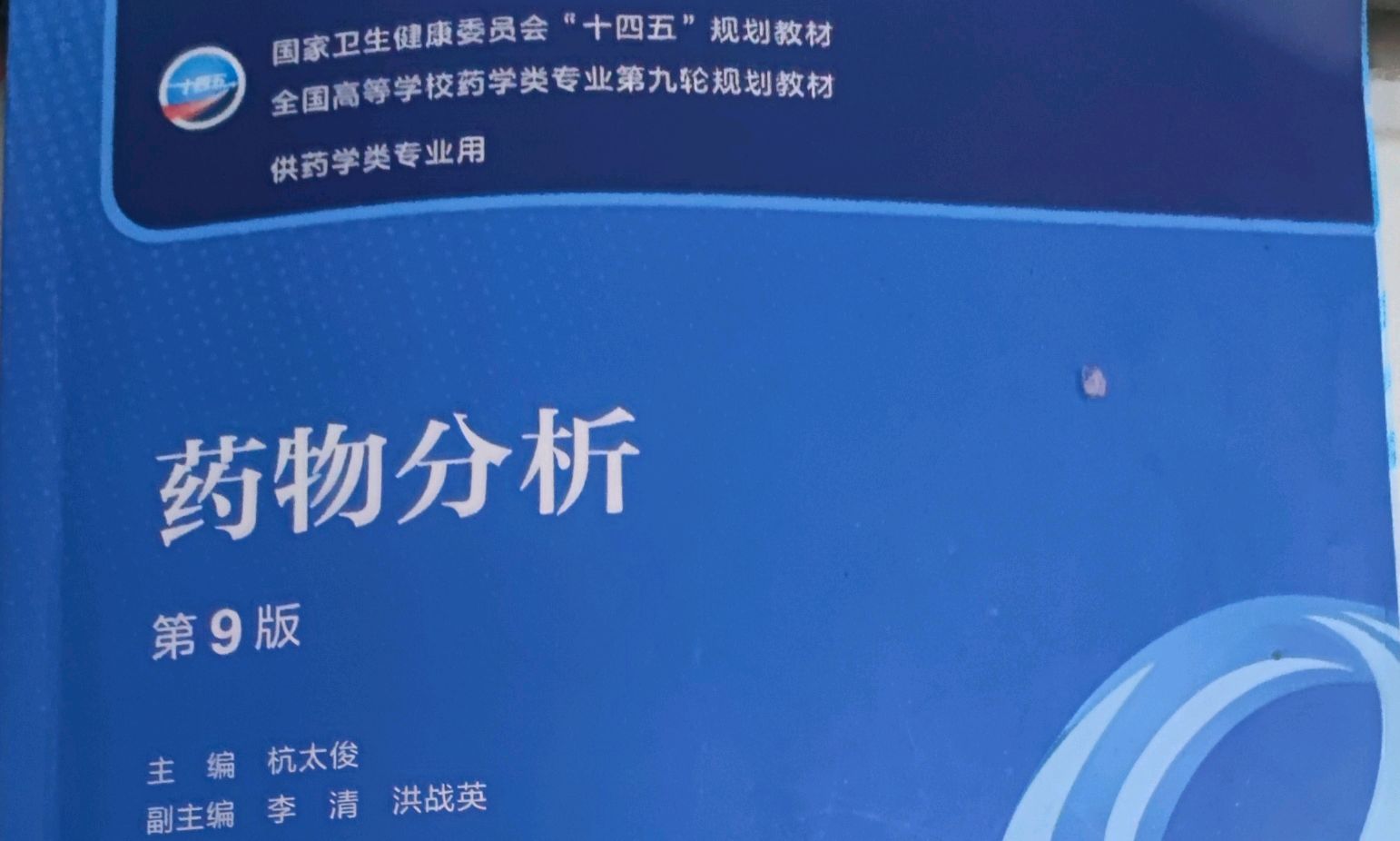 药物分析课程封面