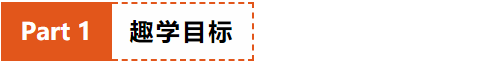2趣学目标.png