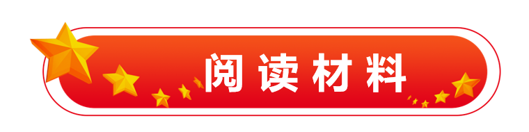 阅读材料.png