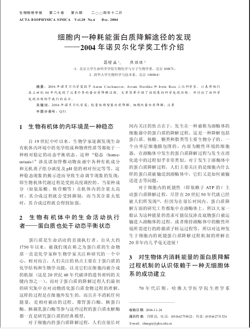 细胞内一种耗能蛋白质降解途径的发现——2004年诺贝尔化学奖工作介绍-1.png