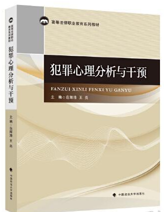 犯罪心理分析与干预.png