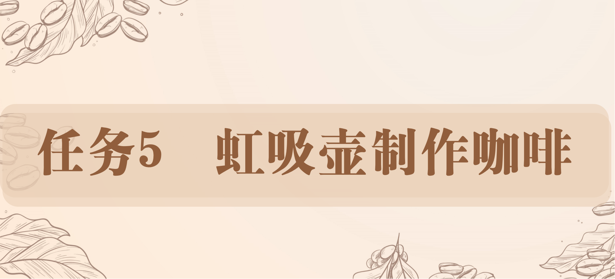 任务5 虹吸壶制作咖啡.png