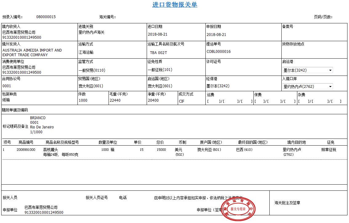 8.3.3进口货物报关单.png
