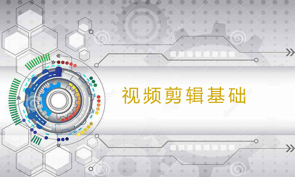 视频剪辑基础