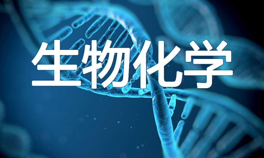 生物化学