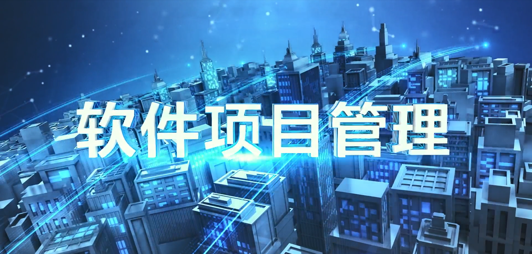 软件项目管理课程封面