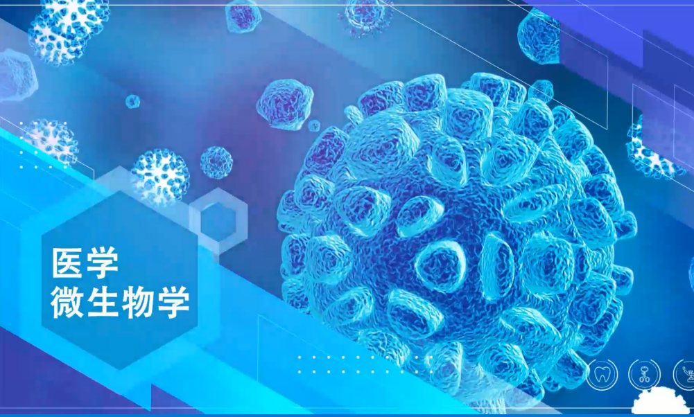 医学微生物学课程封面