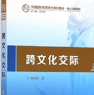 跨文化交际（祖晓梅  主编）课程封面