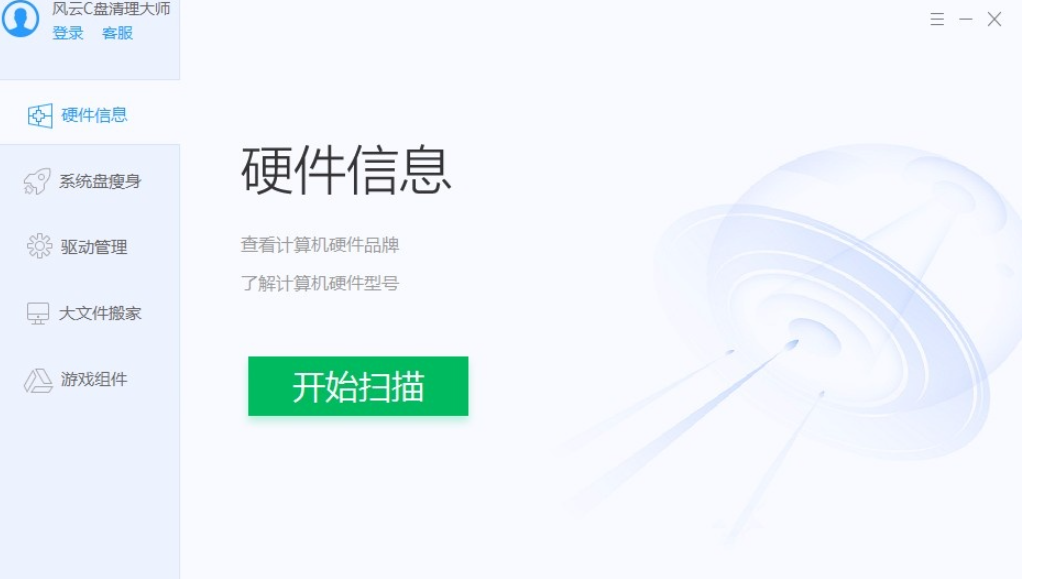 风云C盘清理大师如何获得硬件信息(风云C盘清理大师查看硬件信息方法) 风云C盘清理大师如何获得硬件信息(风云C盘清理大师查看硬件信息方法)