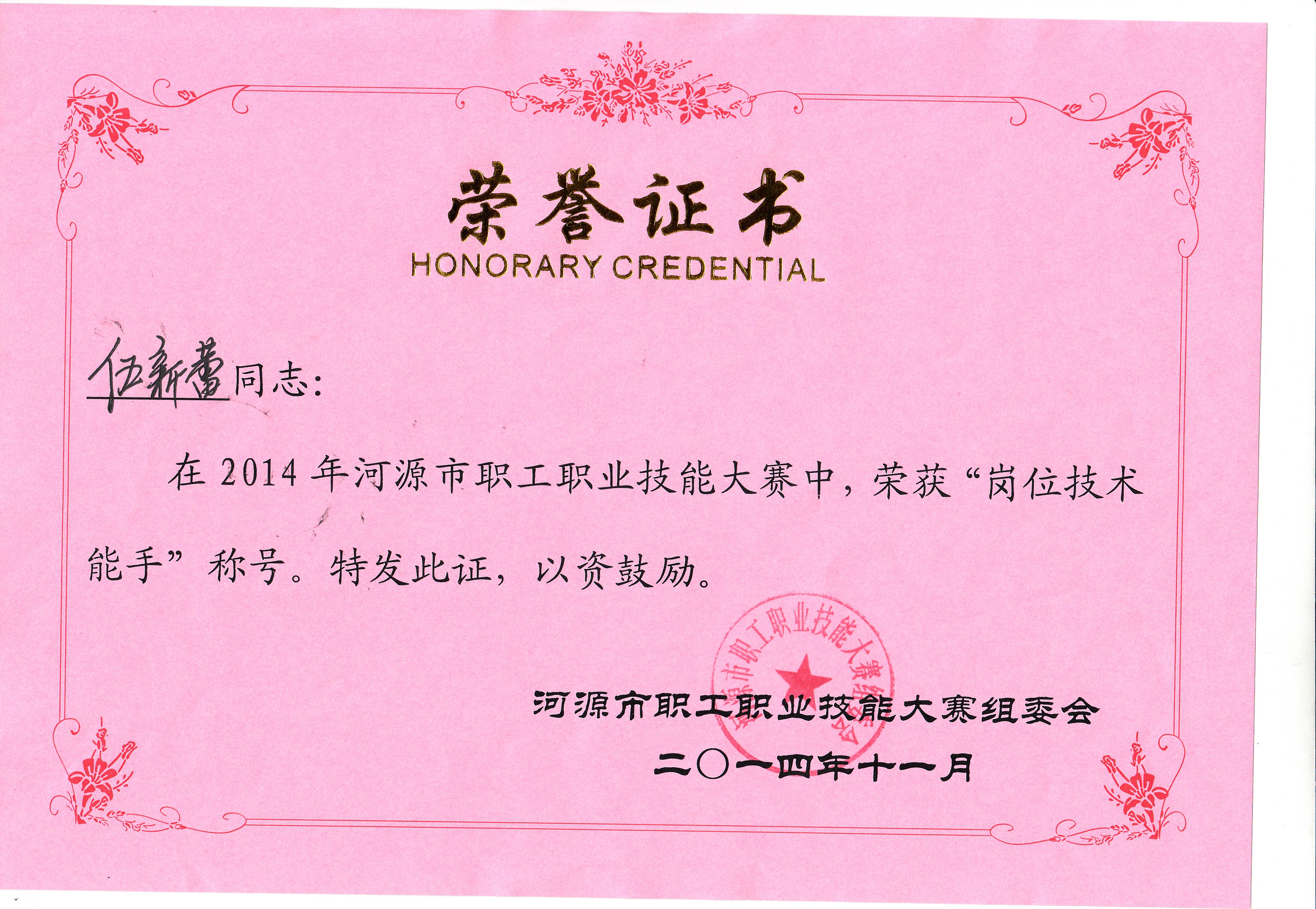 10.河源市岗位技术能手证书.jpg