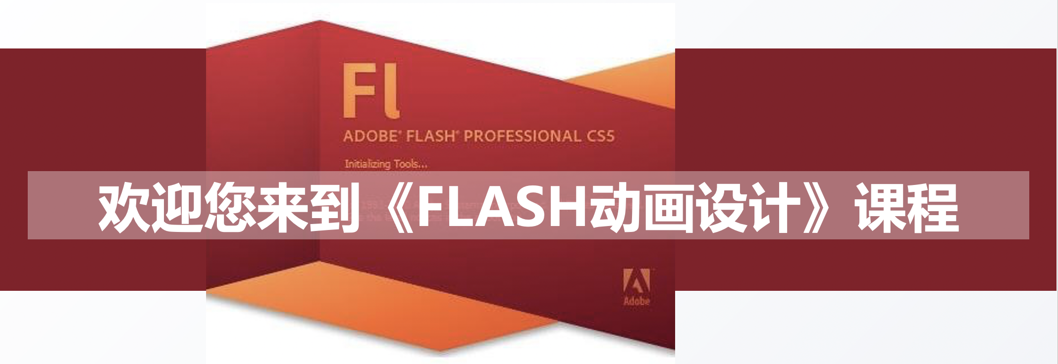 flash动画设计
