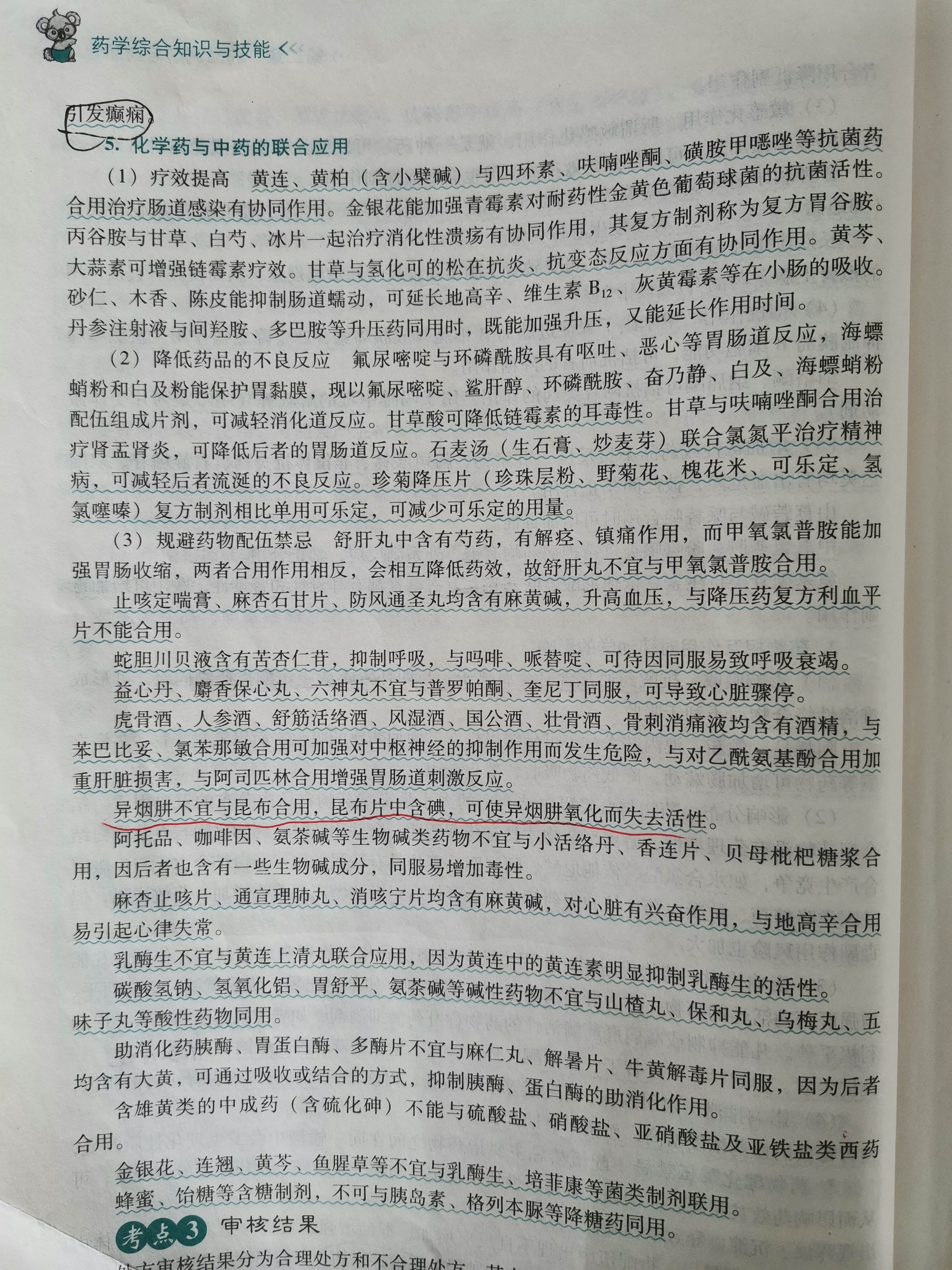 化学药与中药的联合用药.jpg