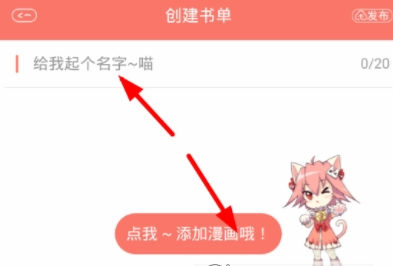 在看漫画中创建书单的图文教程 在看漫画中创建书单的图文教程