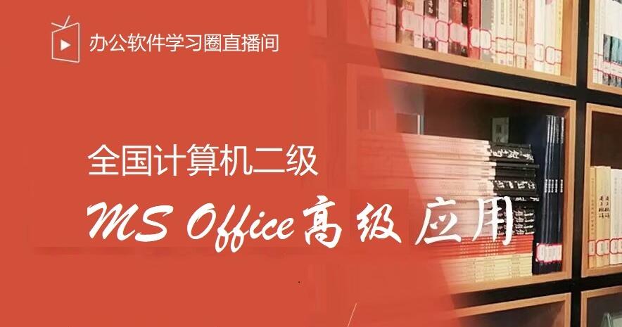 2021版全国计算机二级MS Office高级应用真题与操作素材