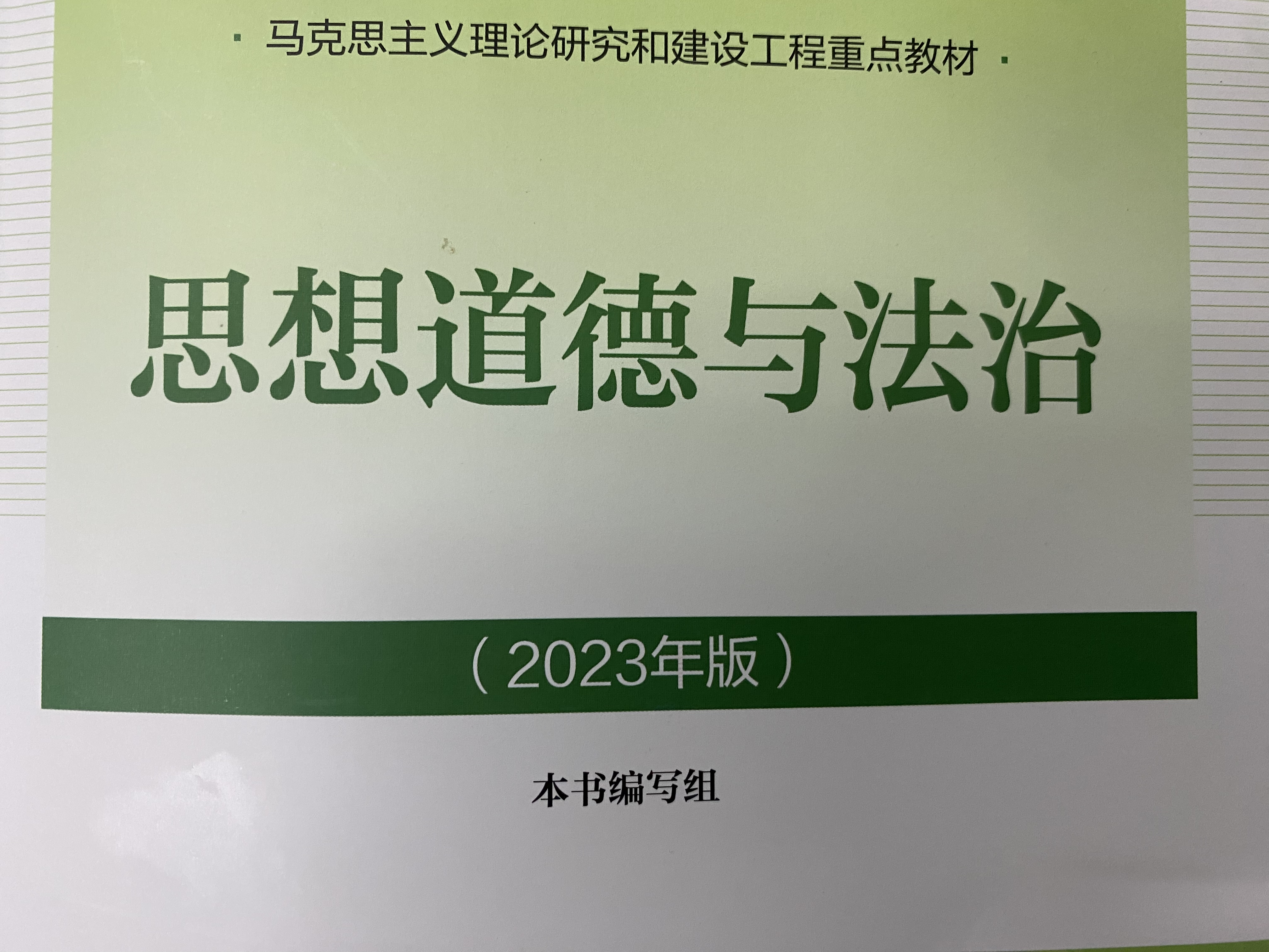 思想道德与法治课程封面