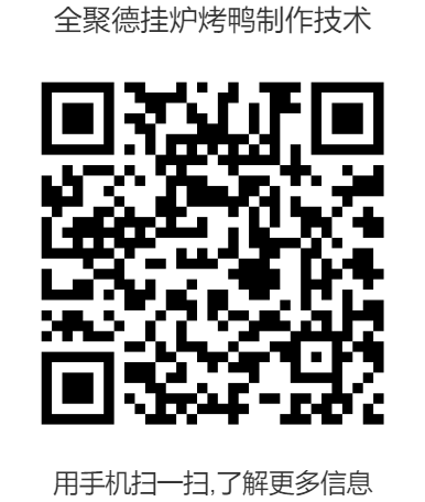 全聚德挂炉烤鸭制作技术--二维码.png
