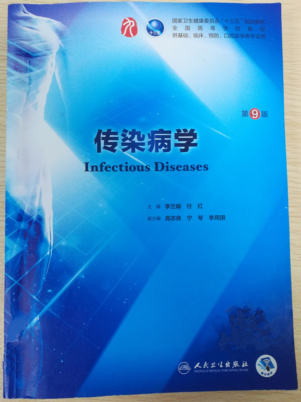 传染病学课程封面