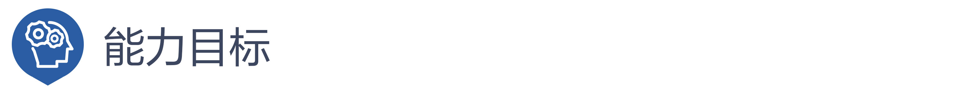 能力目标.jpg