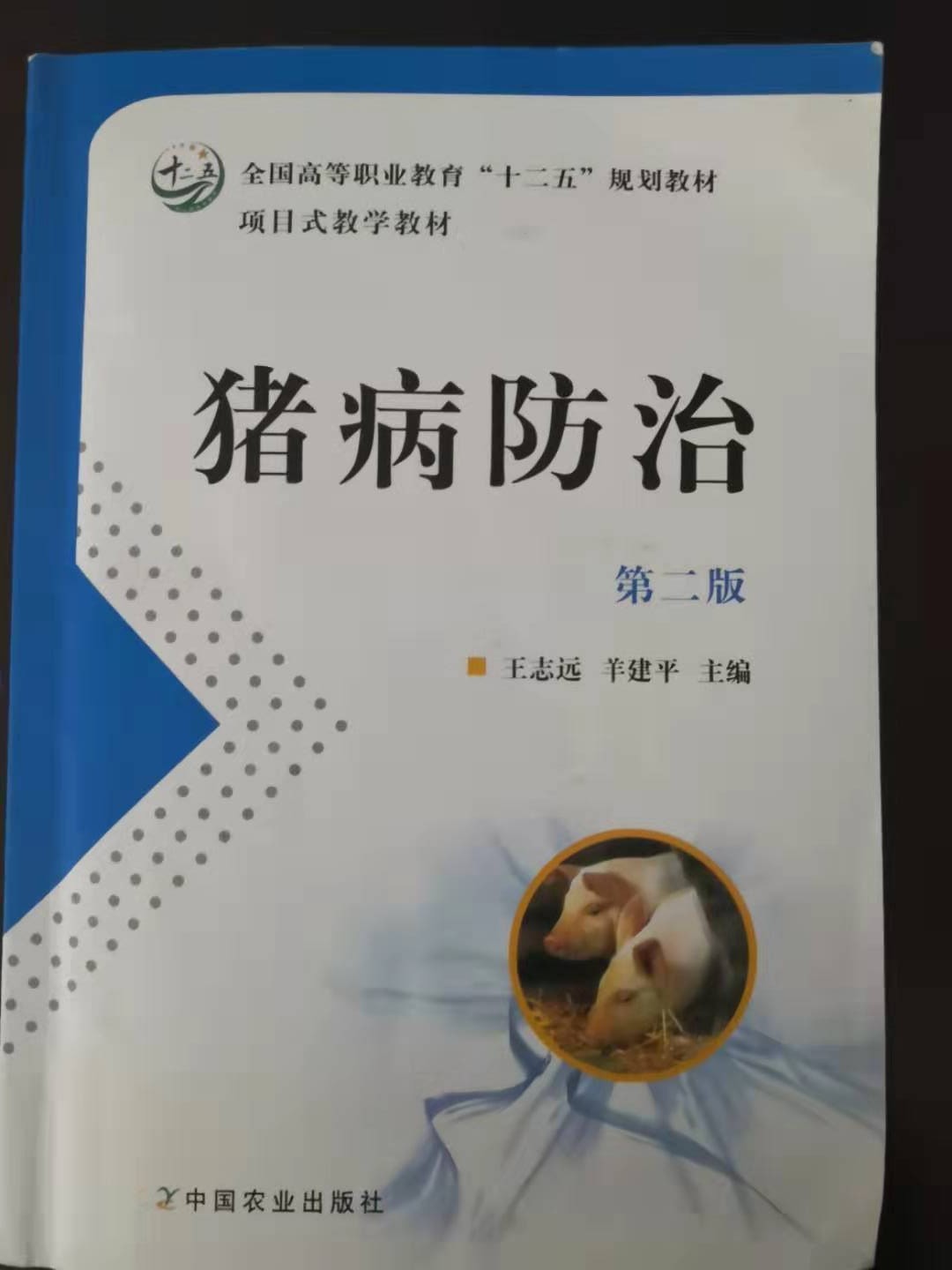 猪病防治(校园版)