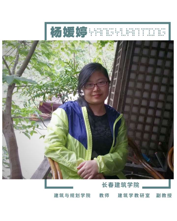 杨媛婷 副教授 长春建筑学院研究领域适老建筑与节能建筑论文与著作