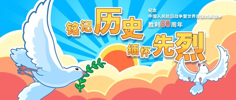 “铭记历史缅怀先烈——纪念中国人民抗日战争暨世界反法西斯战争胜利80周年”线上答题活动开始啦！