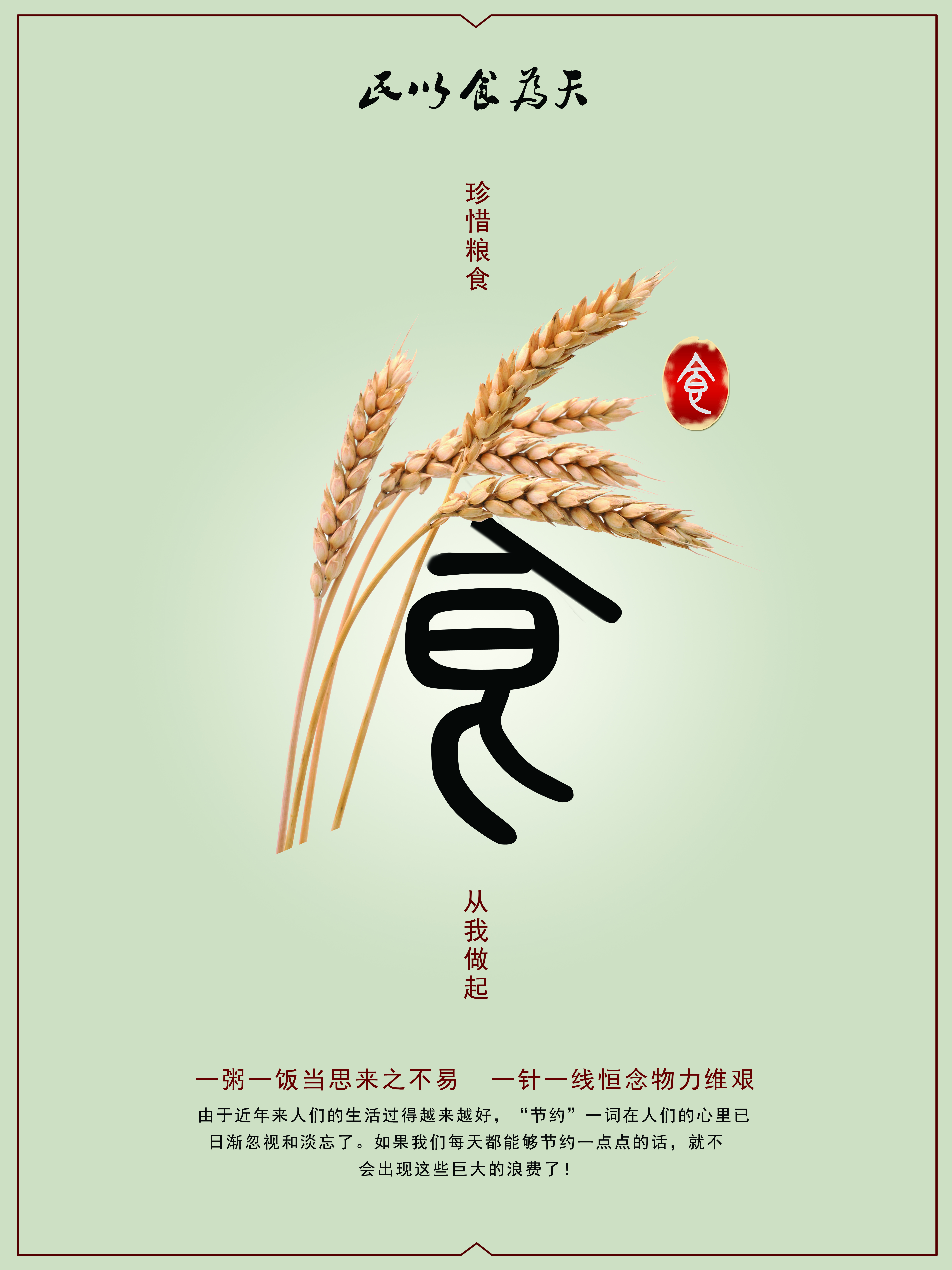 珍惜粮食-郎晨.jpg