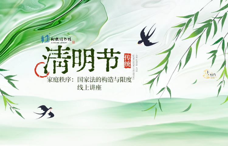 我们的节日·清明 | 家庭秩序：国家法的构造与限度线上讲座