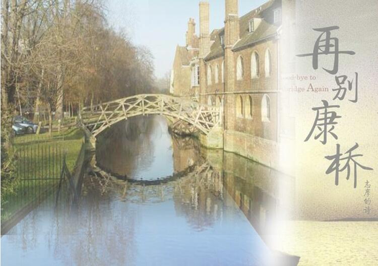 再别康桥.jpg