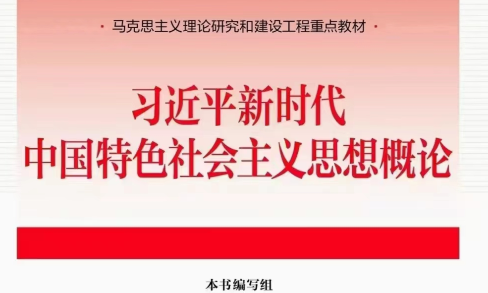 习近平新时代中国特色社会主义思想概论（2024-2025学年下学期）课程封面