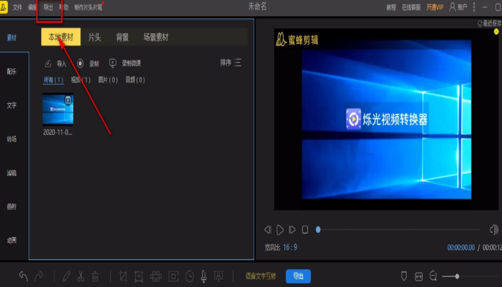 蜜蜂剪辑如何更改视频对比度(蜜蜂剪辑调整视频对比度方法) 蜜蜂剪辑如何更改视频对比度(蜜蜂剪辑调整视频对比度方法)