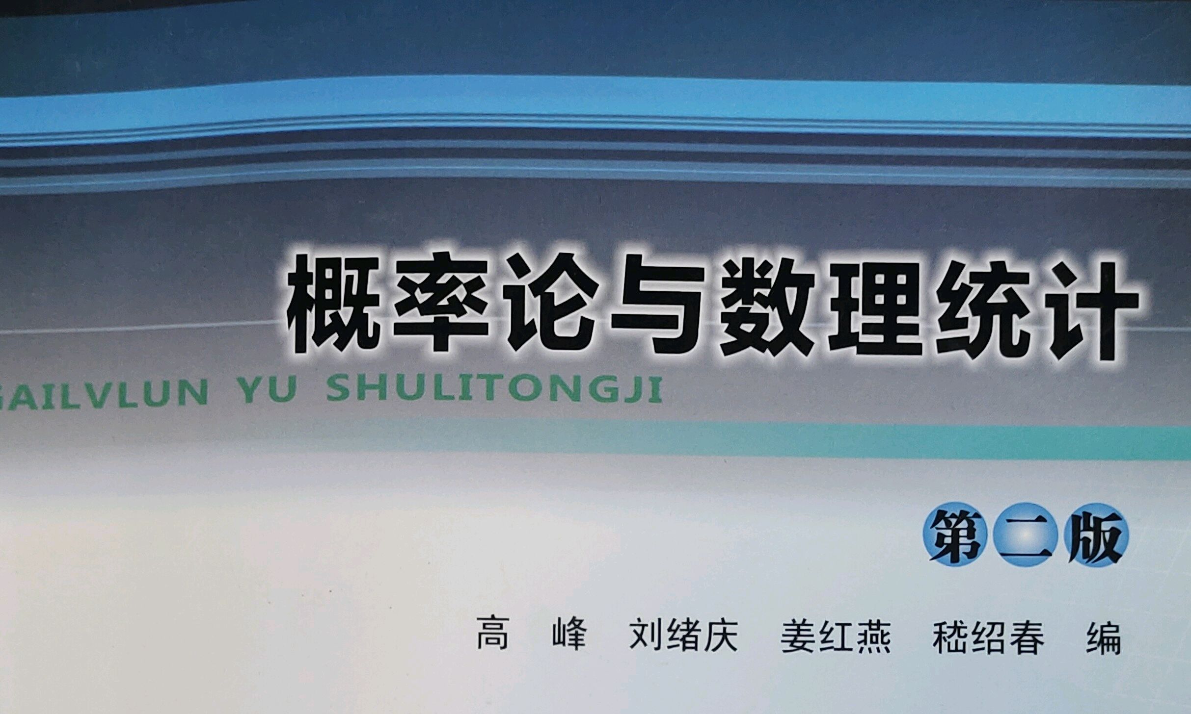 概率论与数理统计课程封面