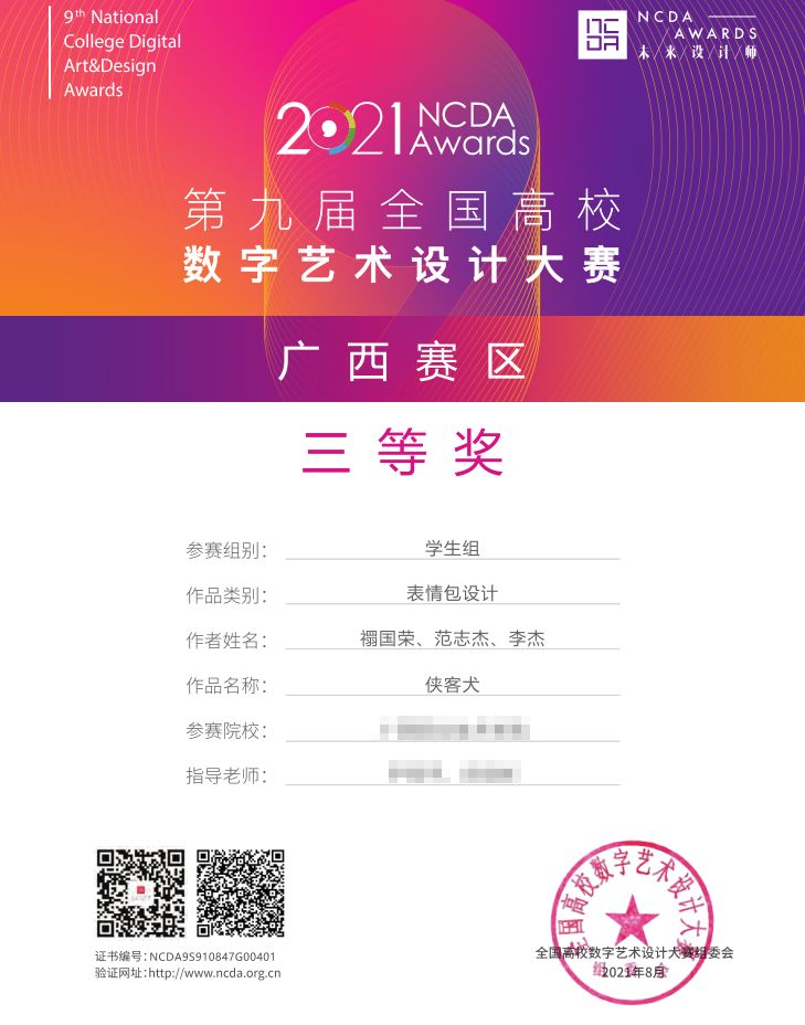 课程结合比赛获NCDA三等奖广西赛三等奖 侠客犬-ma.png