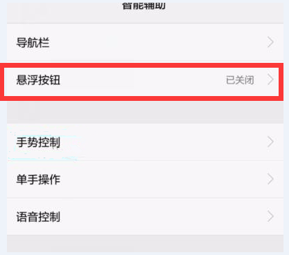 华为畅享8plus开启悬浮按钮的操作过程 华为畅享8plus开启悬浮按钮的操作过程