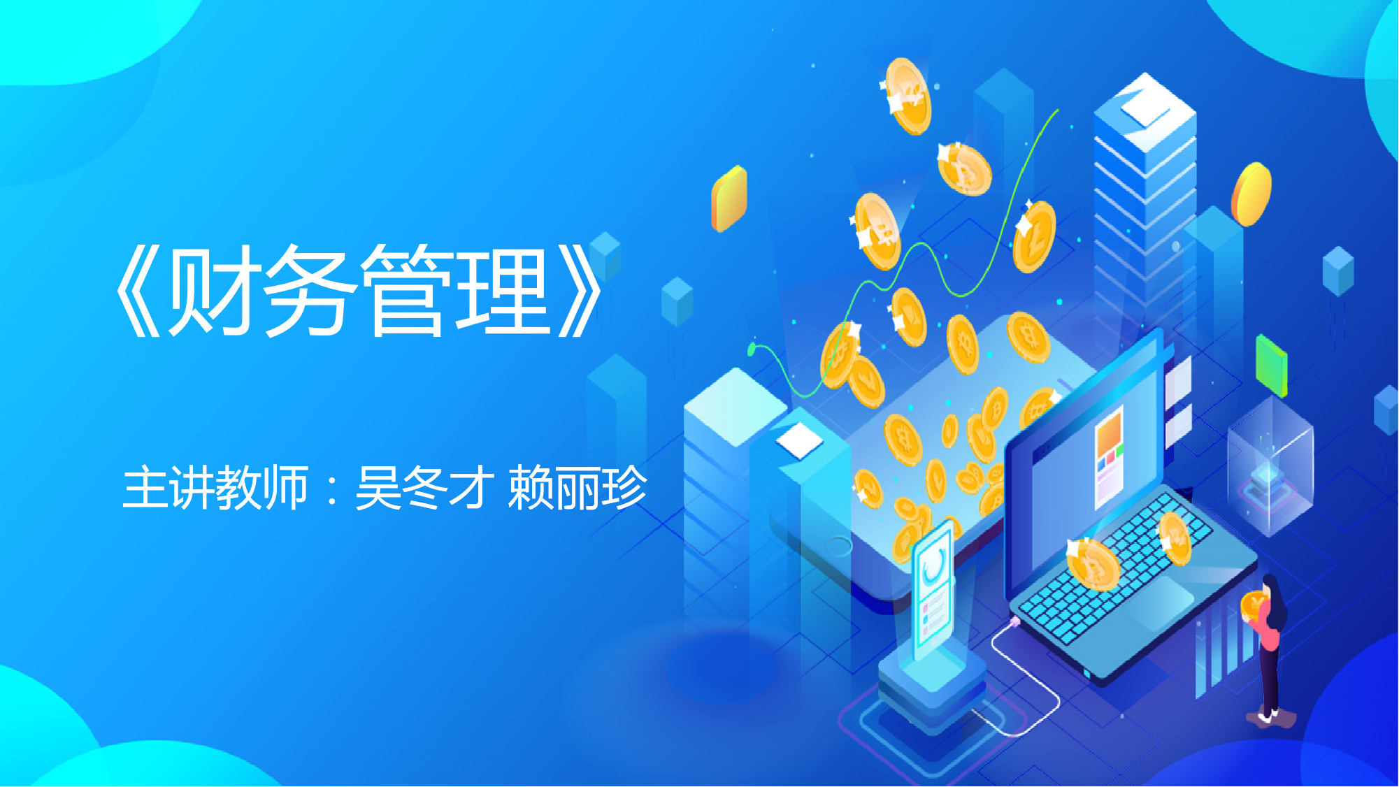 财务管理（2024秋）课程封面
