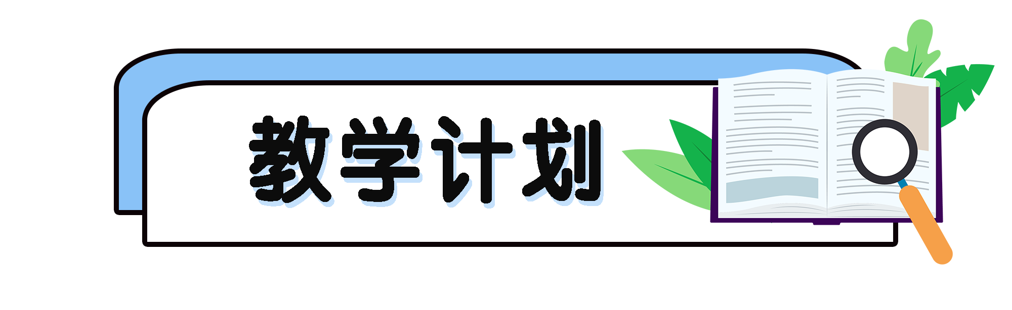教学计划.png