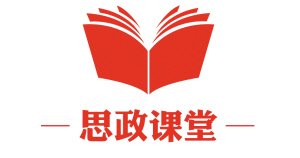 思政课堂.jpg