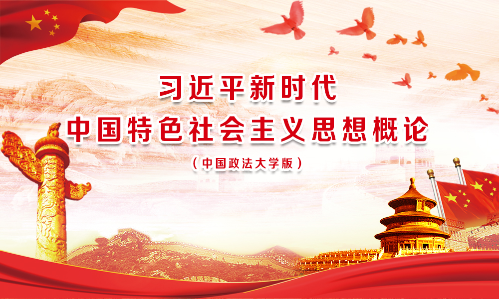习近平新时代中国特色社会主义思想概论课程封面