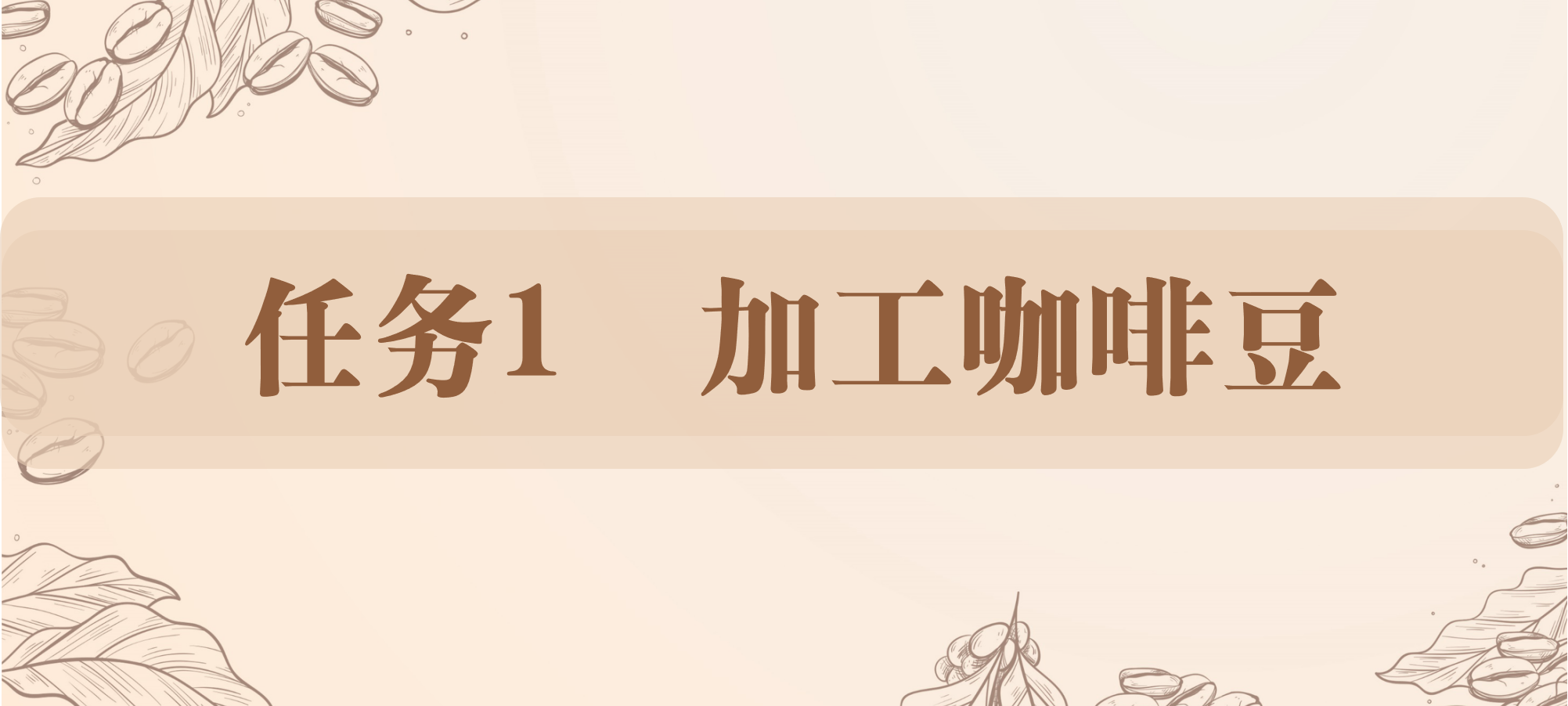任务1 加工咖啡豆.png