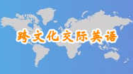 跨文化交际英语课程封面
