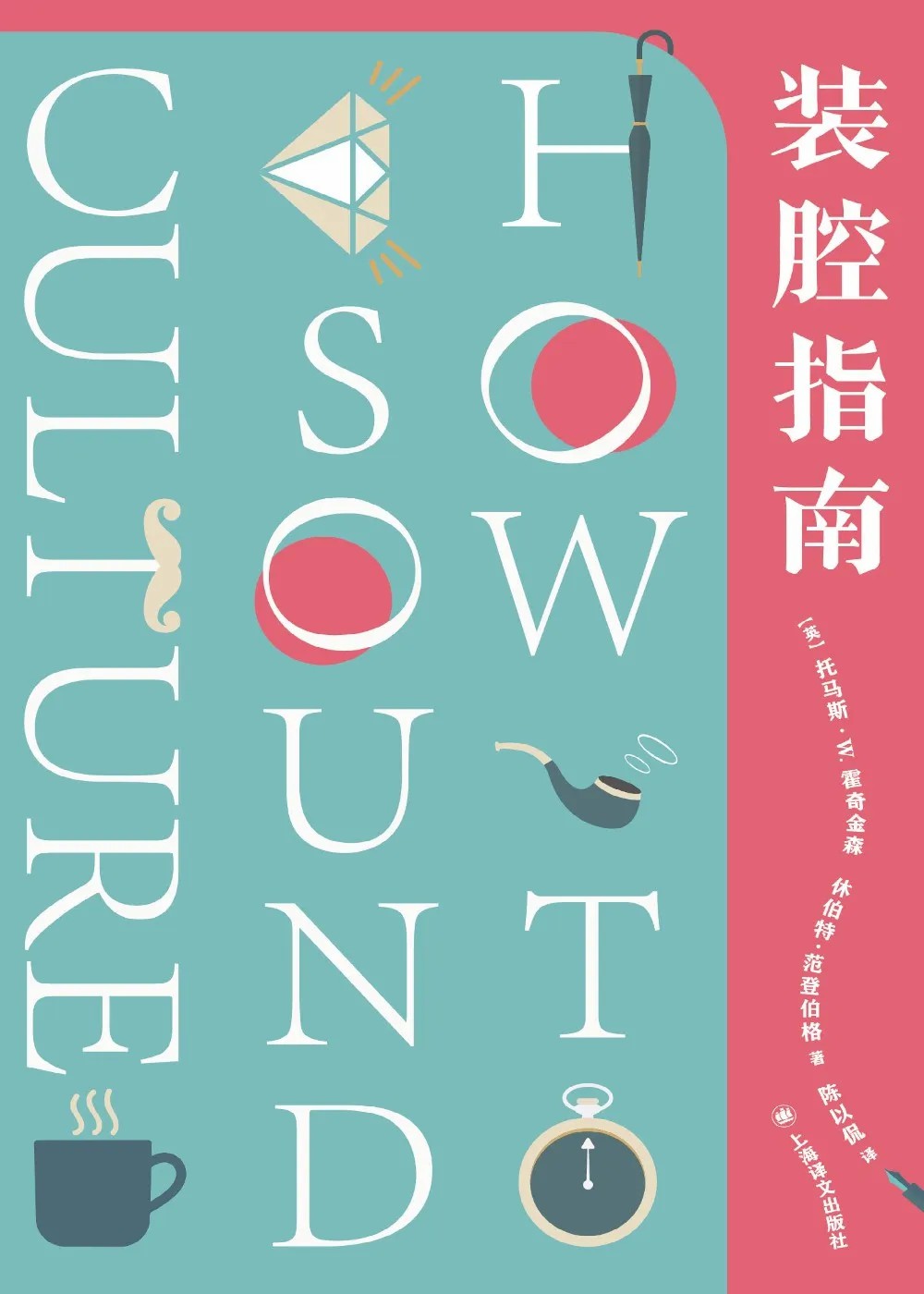 《装腔指南》