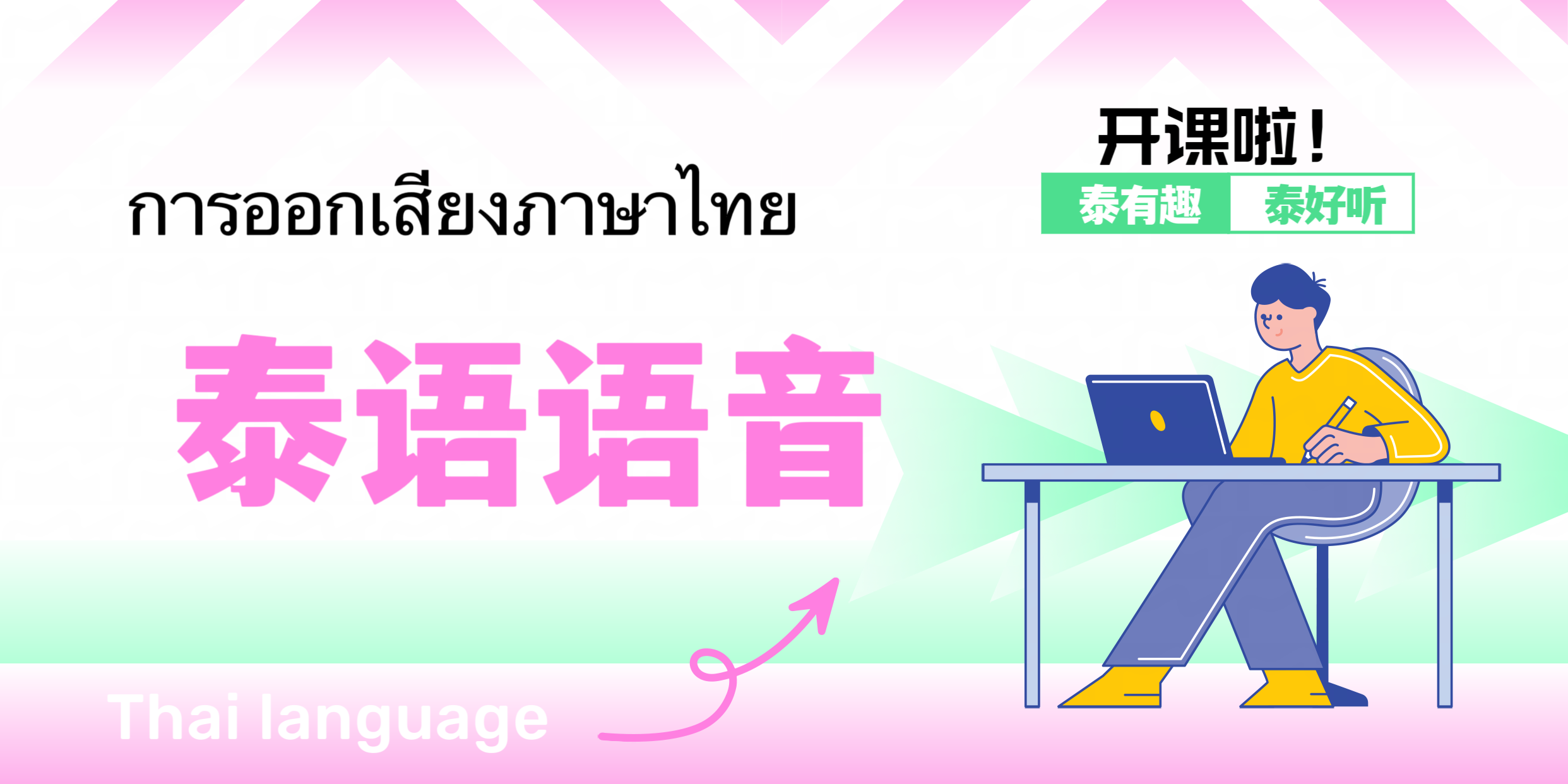 大学外语2（泰语3班）课程封面
