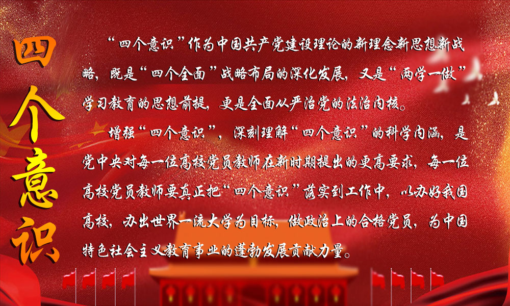 高校教师如何深刻理解“四个意识”科学内涵