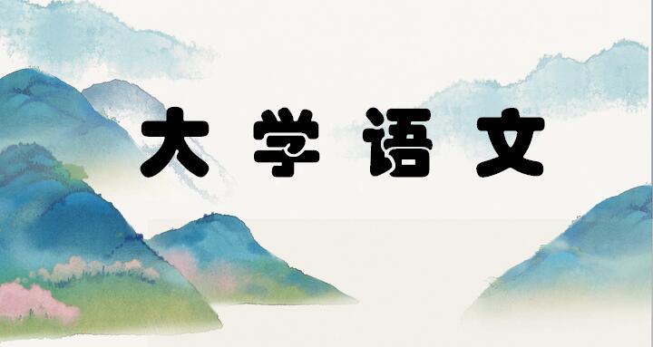 《大学语文》第三期课程封面